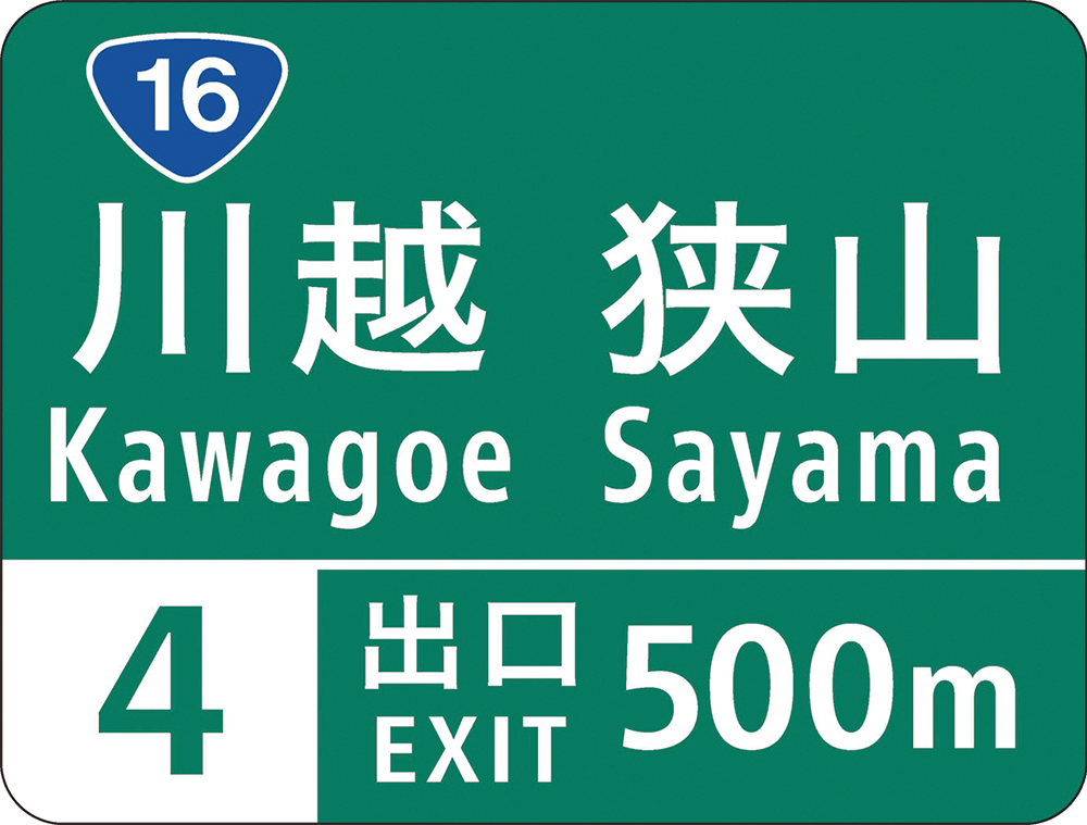 ヒラギノフォント(和文部分)を採用した高速道路標識 遠くから見ても読みやすい
