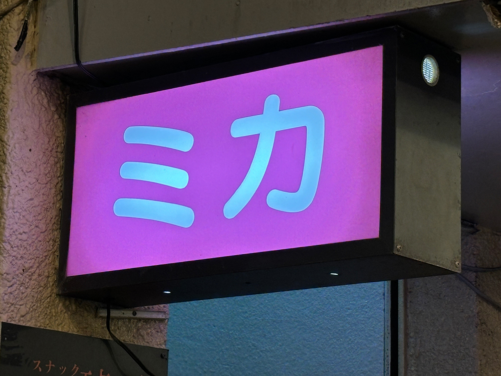 It is fun imagining what a bar is like inside from its sign.<br>Photo: Taku Sato