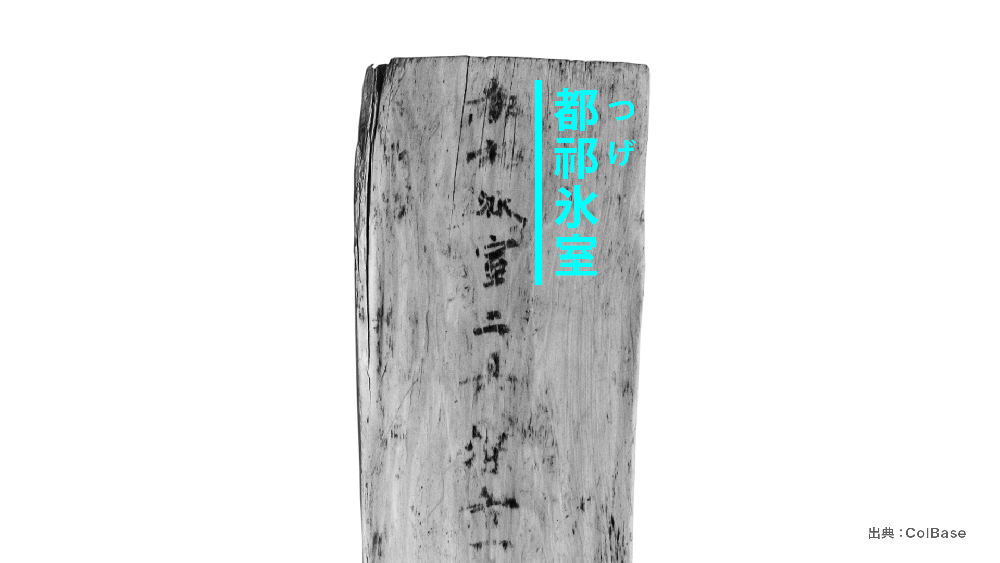 Photo: A wooden tablet excavated from the residence of Prince Nagaya records the use of ice chambers to store winter ice for the summer.